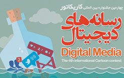 The 4th International Cartoon contest, Digital Media/ Iran 2018